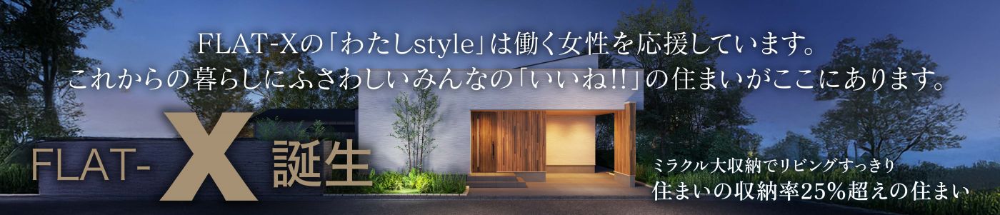 FLAT-X誕生！FLAT-Xの「わたしstyle」は働く女性を応援しています。