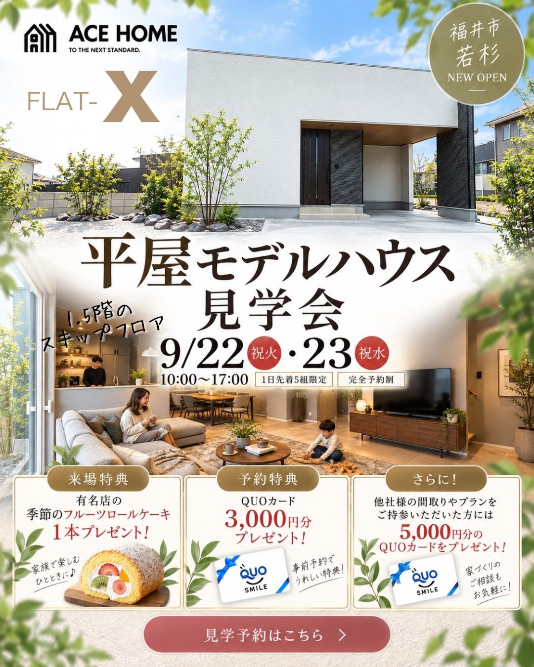 ACEHOME福井店　平屋モデルハウス　見学会