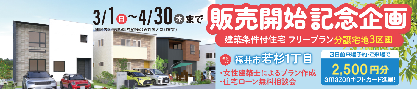 福井市若杉　分譲地販売開始記念企画