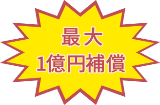 最大1億円補償