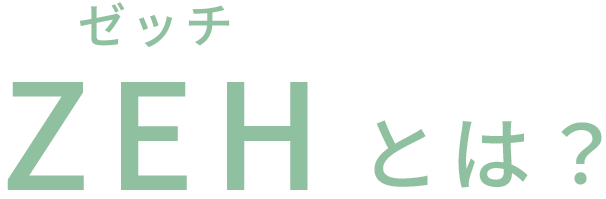 ZEH（ゼッチ）とは？
