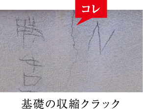 基礎の収縮クラック