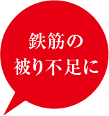 鉄筋の被り不足に