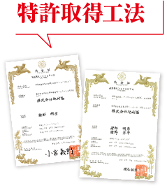 特許取得工法