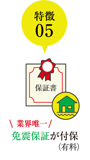 業界唯一 免震保証が付保(有料)