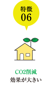 CO2削減効果が大きい
