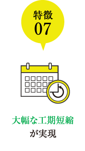 大幅な工期短縮が実現