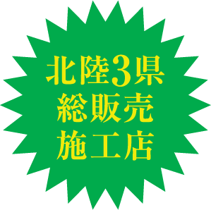 北陸3県総販売施工店