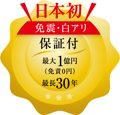 日本初!免震・白アリ保証付最大1億円(免責0円)最長30年