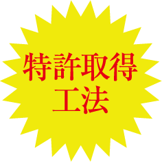 特許取得工法