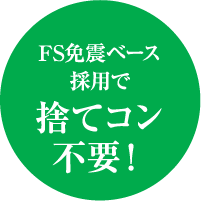 FS免震ベース採用で捨てコン不要!