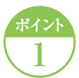 ポイント1