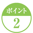ポイント2