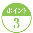 ポイント3