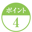 ポイント4