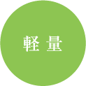 軽量