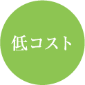 低コスト