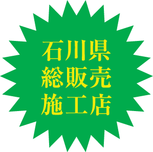北陸3県総販売施工石川県総販売施工店